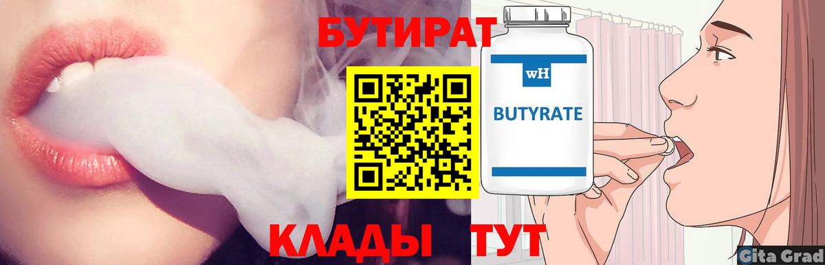 Альметьевск  БУТИРАТ 1.4BDO  Вход с VPN 